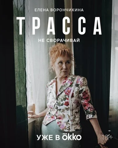 Трасса сериал 2024 смотреть онлайн бесплатно в хорошем качестве HD